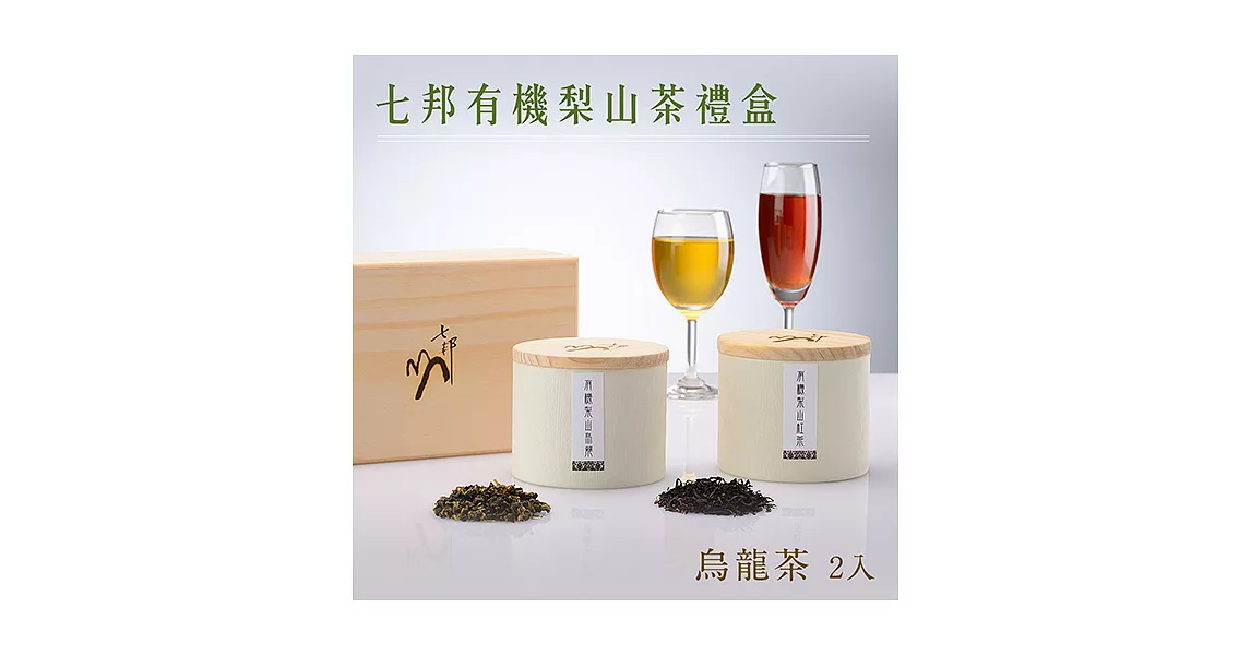 【草山六十-茶系列】七邦有機梨山茶禮盒 (烏龍茶x2)
