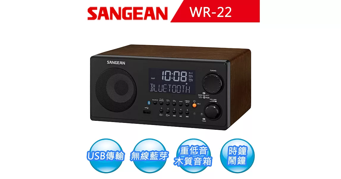 【SANGEAN】藍芽接收/USB/SD/收音機(WR-22)無咖啡色