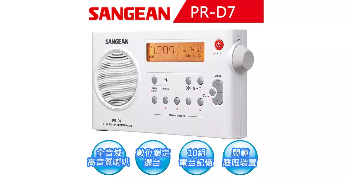 【SANGEAN山進】可充電收音機 (PR-D7) 無白色