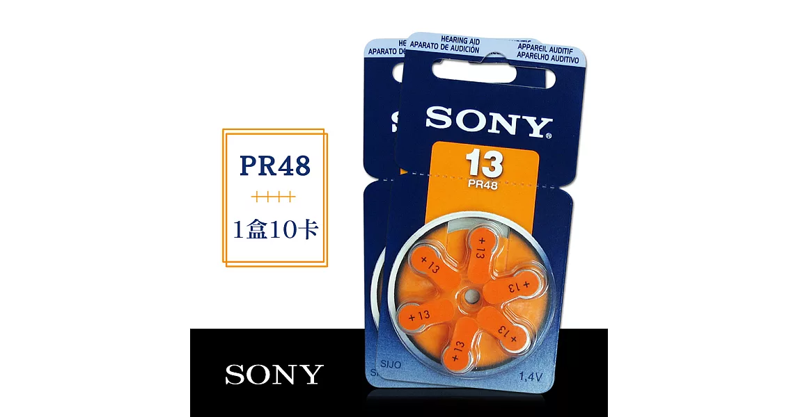SONY PR48/S13/A13/13 空氣助聽 器電池(1盒10卡入)
