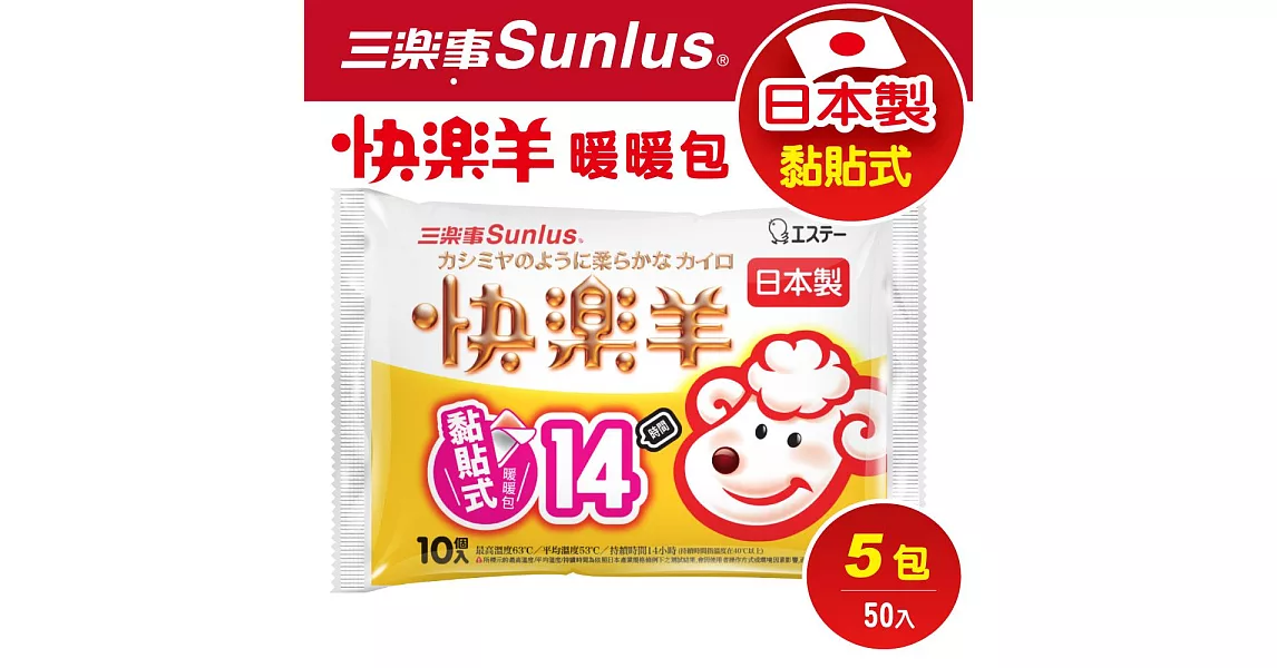 Sunlus New!三樂事快樂羊貼式暖暖包14hr(50片)