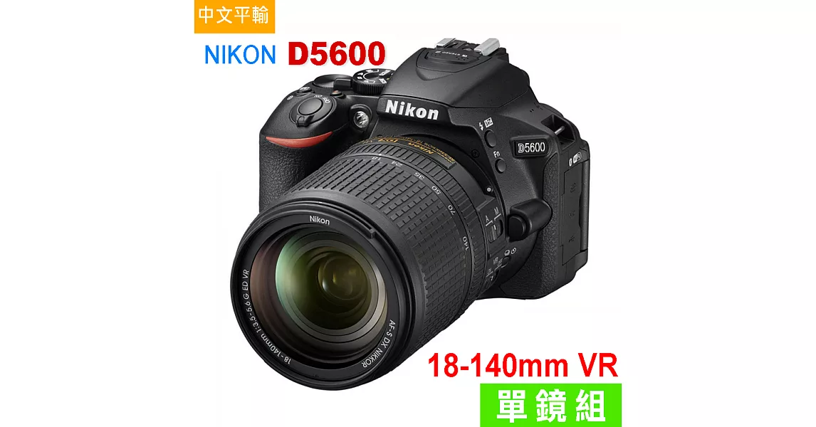 Nikon D5600+18-140mm(中文平輸)-送大吹球+細毛刷+專屬拭鏡布+清潔組+硬保黑色