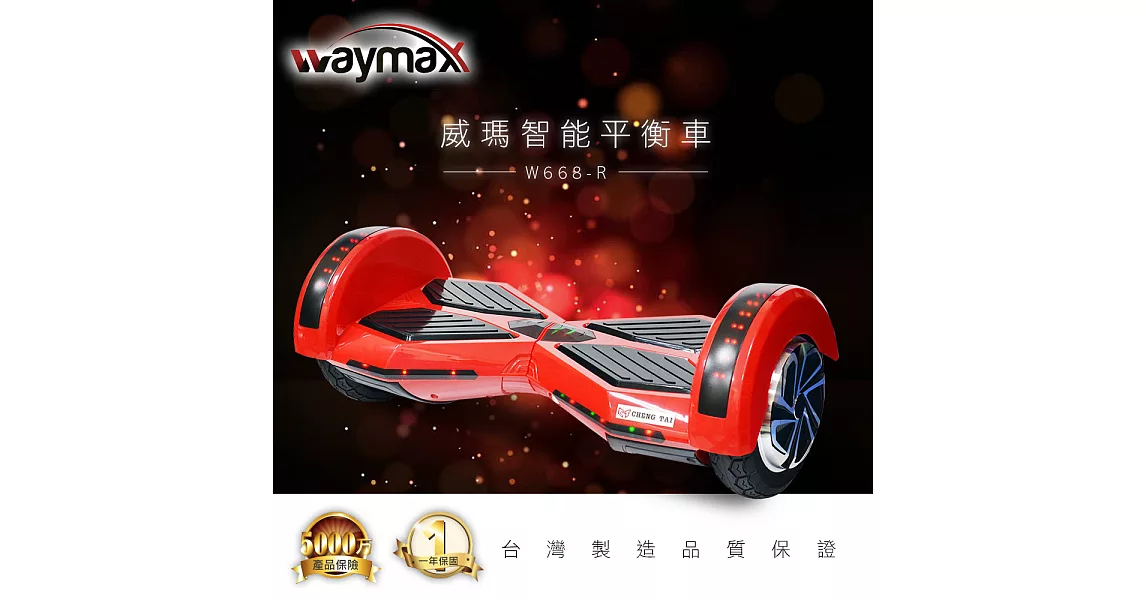 Waymax威瑪 高科技智能平衡車 藍/綠/紅/白 (四色可選)紅色