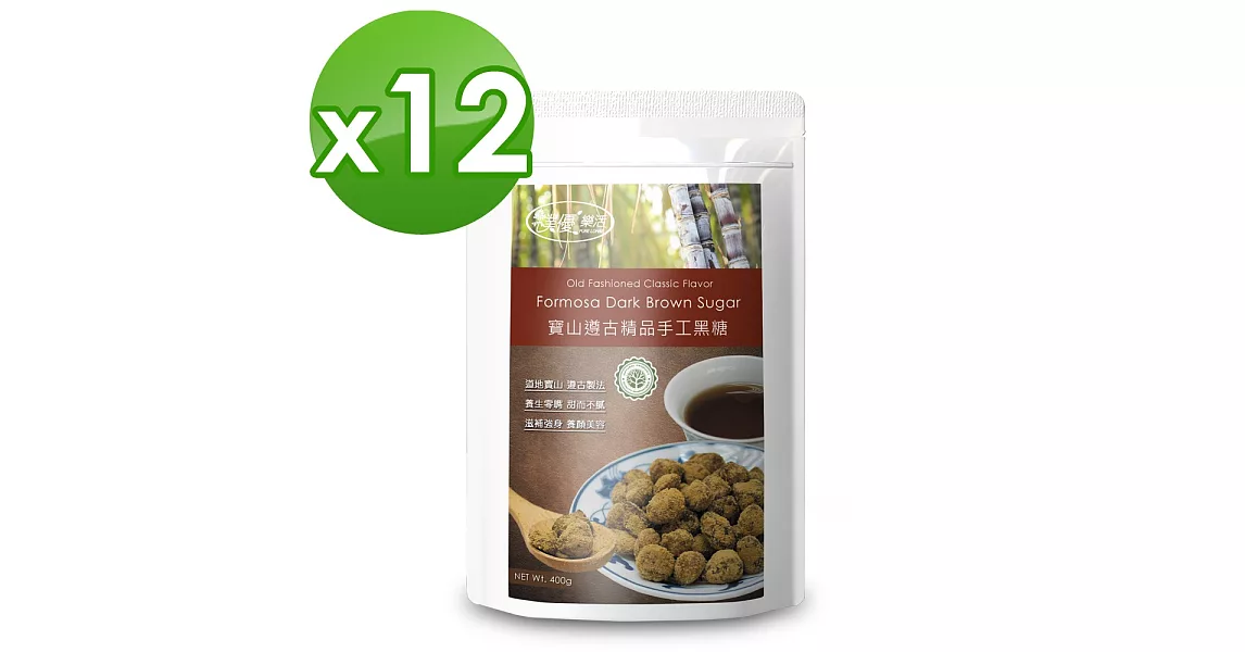 【樸優樂活】寶山遵古精品手工黑糖(400g/包)X團購12包組
