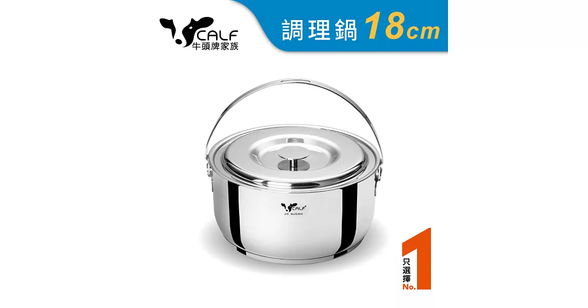 【Calf小牛】不銹鋼調理鍋18cm / 2.0L