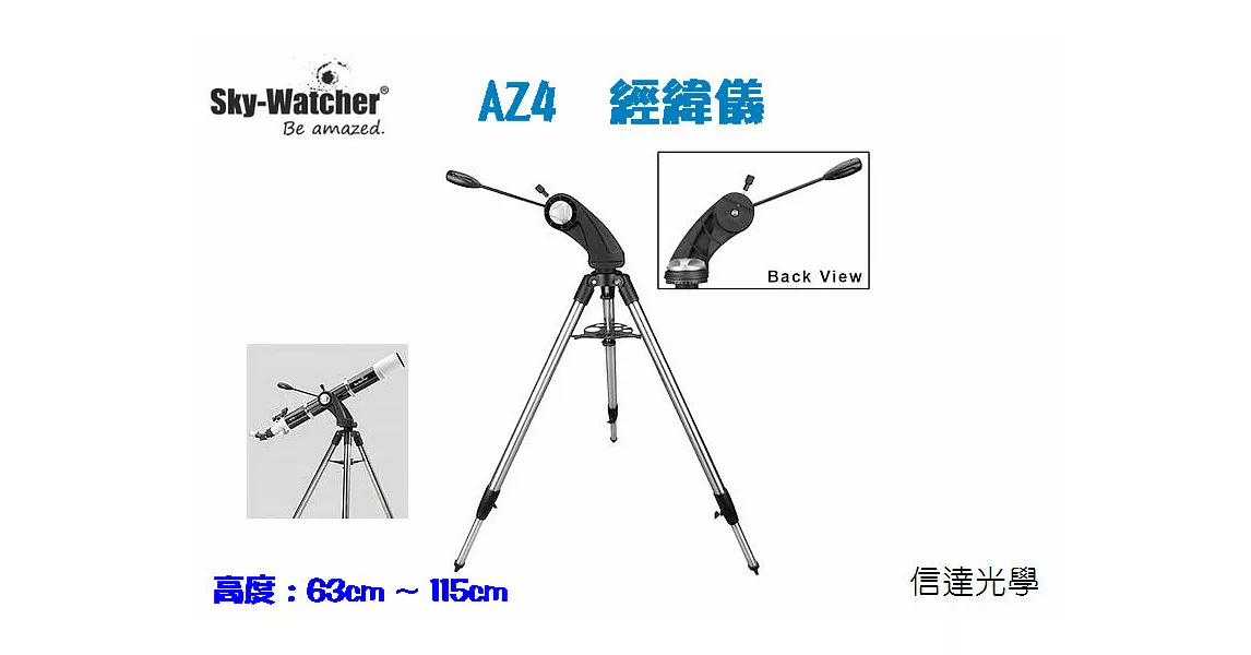 信達光學 Sky-Watcher AZ4 高負重經緯儀腳架