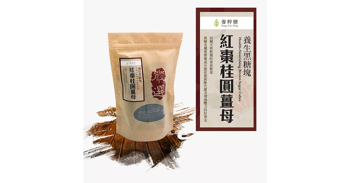養粹糖 養生黑糖塊 紅棗桂圓薑母 500g/包