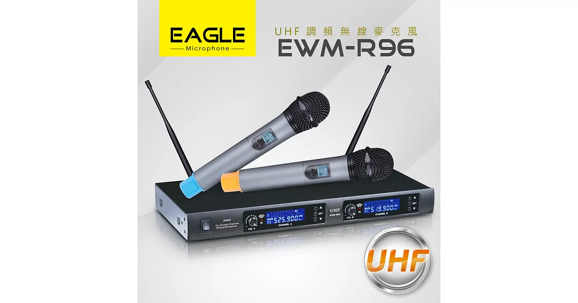 【EAGLE】專業級全自動掃瞄UHF頻道無線麥克風 EWM-R96