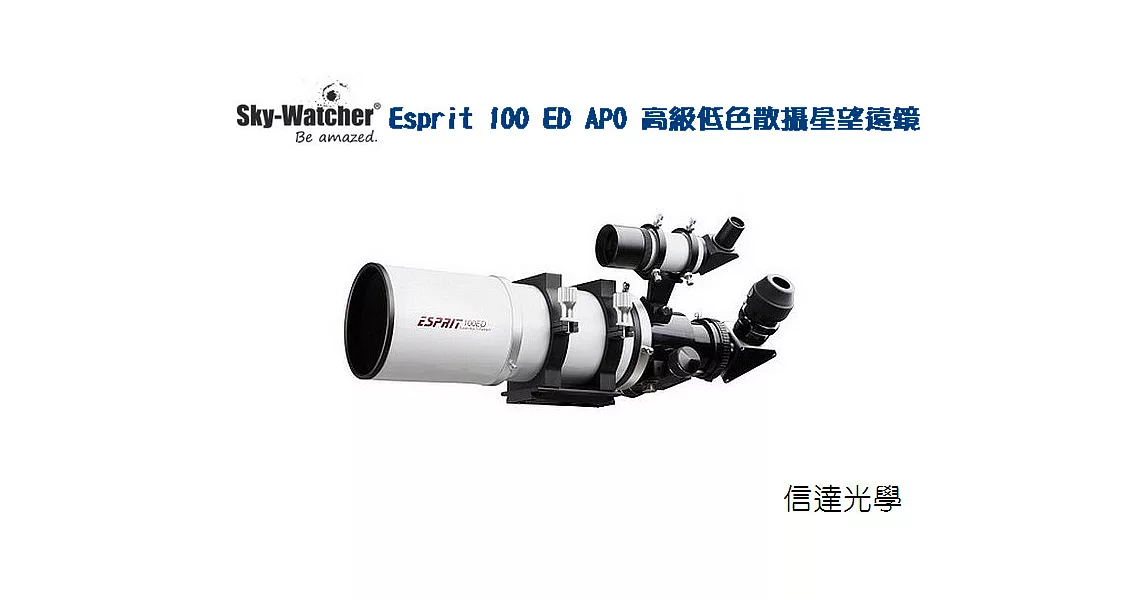 信達光學 SKY-WATCHER Esprit 100 ED APO 高級低色散攝星望遠鏡Professional