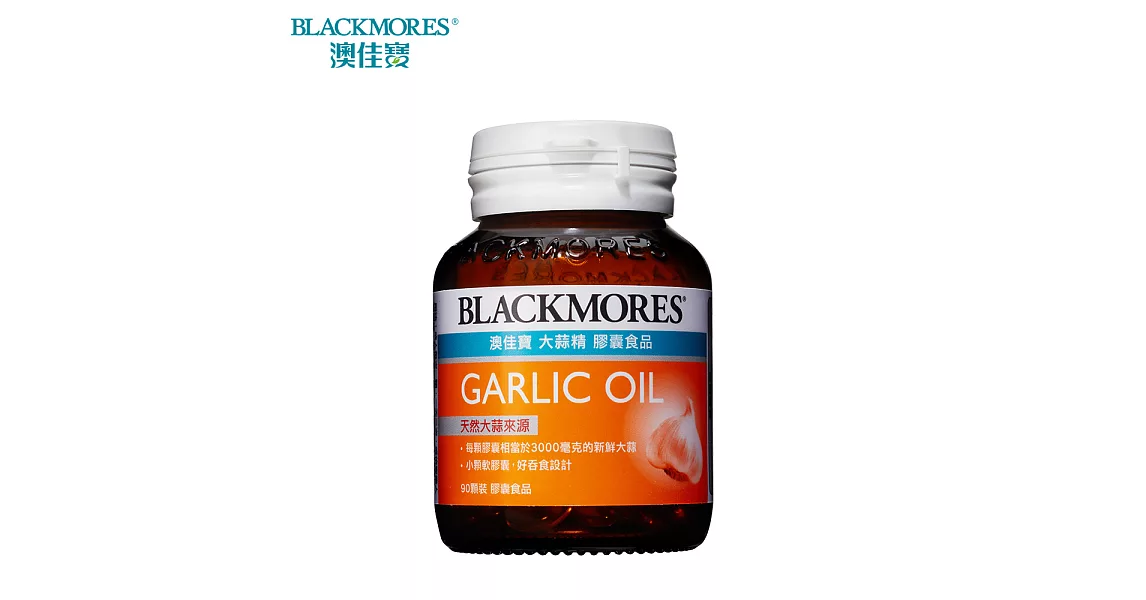 澳佳寶Blackmores 大蒜精 膠囊食品 (90顆x2瓶)