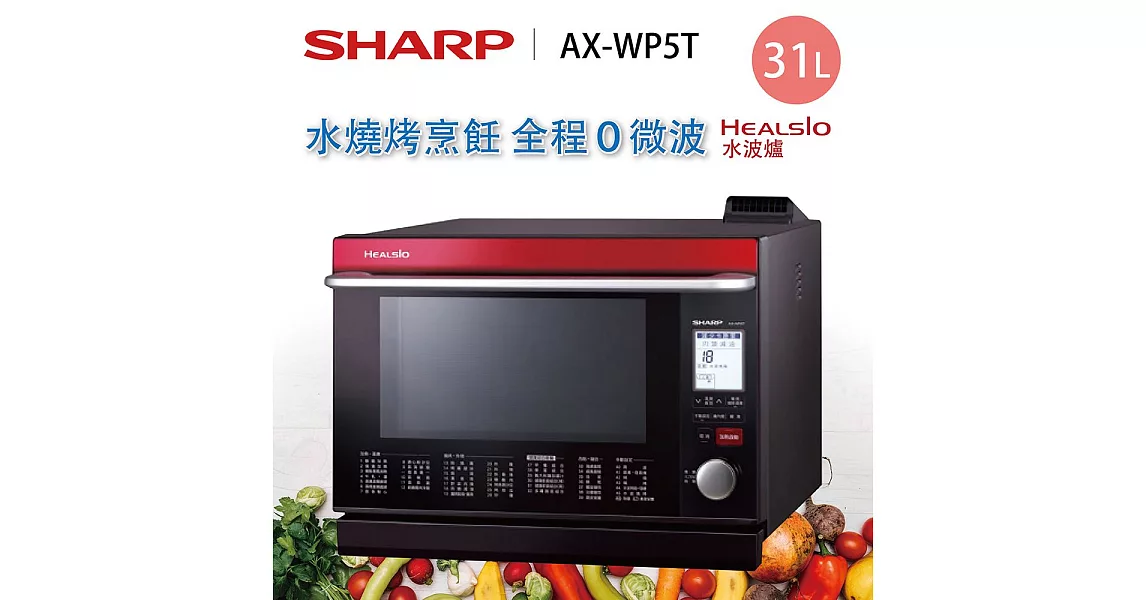 日本原裝 !SHARP 夏普 31L 31公升 日製Healsio 水波爐 AX-WP5T