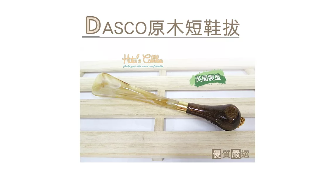 【○糊塗鞋匠○ 優質鞋材】A44 英國DASCO原木短鞋拔(支)