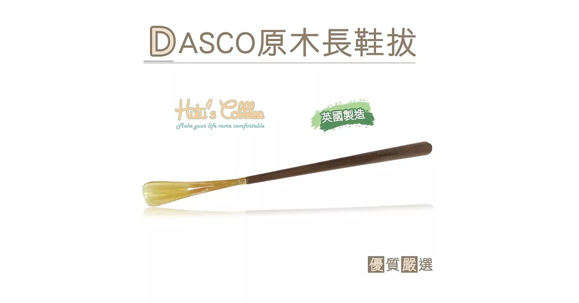 【○糊塗鞋匠○ 優質鞋材】A45 英國DASCO原木長鞋拔(支)