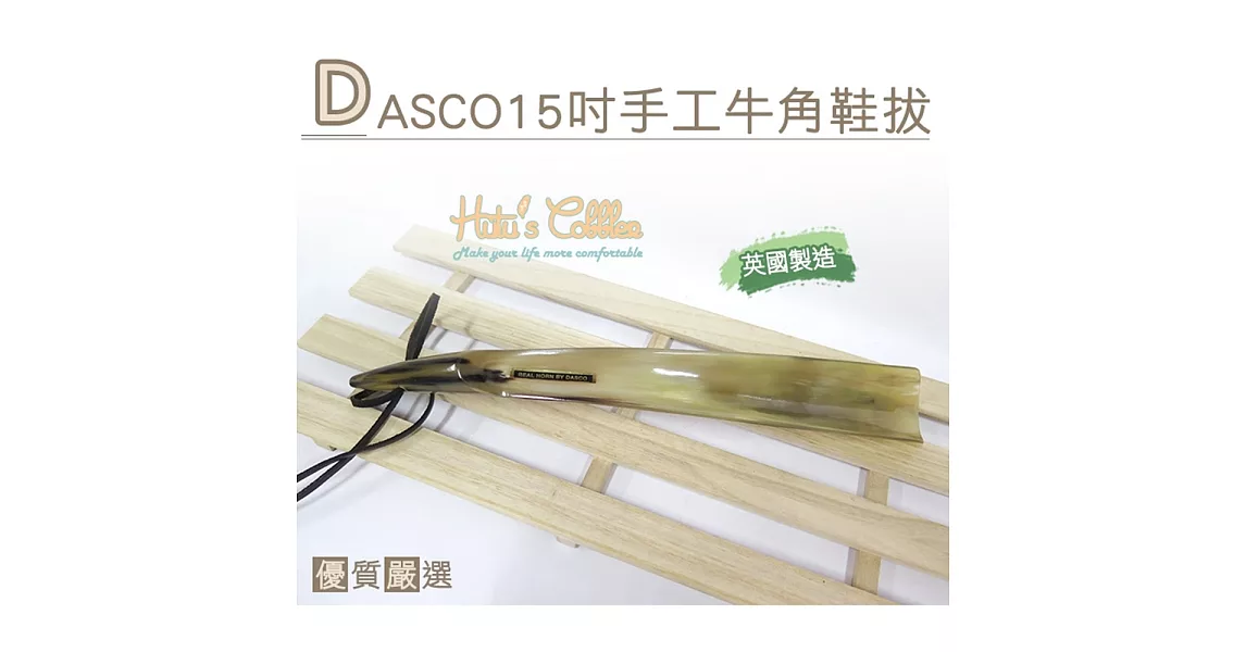 【○糊塗鞋匠○ 優質鞋材】A46 英國DASCO15吋手工牛角鞋拔(支)