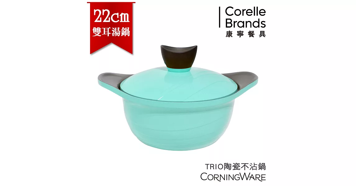 【美國康寧CorningWare】TRIO陶瓷不沾鍋22cm雙耳湯鍋-幸福藍(附金屬蓋)