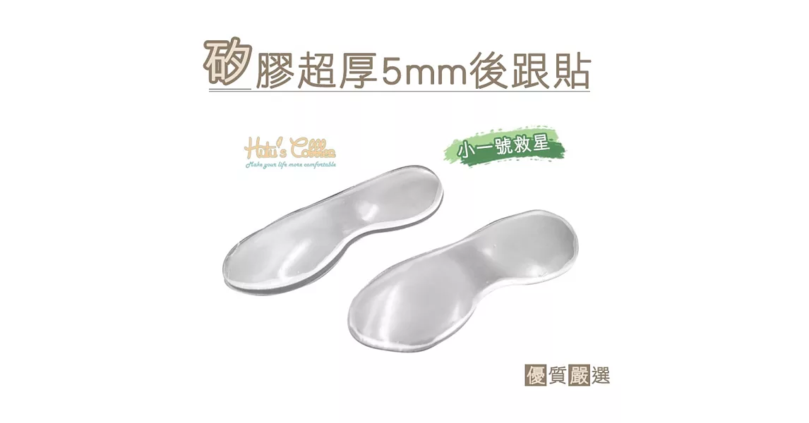 【○糊塗鞋匠○ 優質鞋材】F21 矽膠超厚5mm後跟貼(4雙)