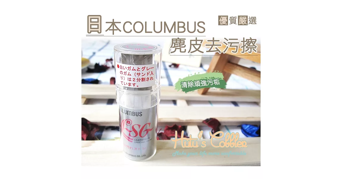 【○糊塗鞋匠○ 優質鞋材】K15 日本Columbus麂皮去污擦(組)