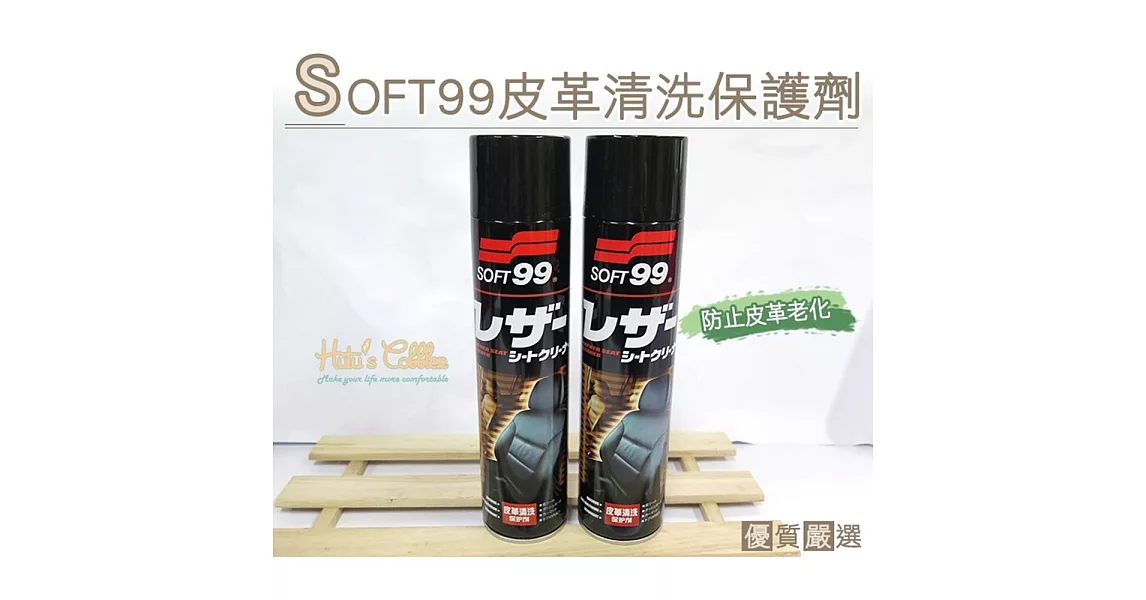 【○糊塗鞋匠○ 優質鞋材】K89 日本SOFT99皮革清洗保護劑(罐)