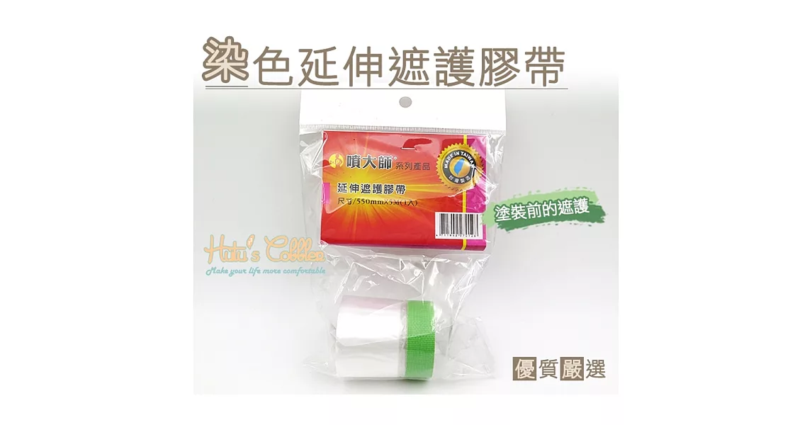 【○糊塗鞋匠○ 優質鞋材】K115 台灣製造 染色延伸遮護膠帶(2包/入)