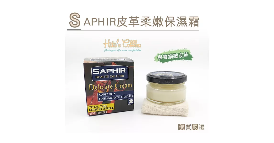 【○糊塗鞋匠○ 優質鞋材】L44 法國SAPHIR皮革柔嫩保濕霜(盒)