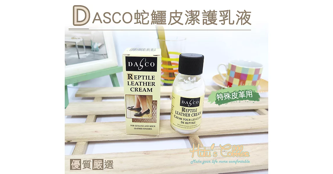 【○糊塗鞋匠○ 優質鞋材】L118 英國DASCO蛇鱷皮潔護乳液(盒)