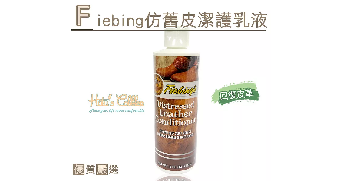 【○糊塗鞋匠○ 優質鞋材】L124 美國 Fiebing仿舊皮潔護乳液(瓶)