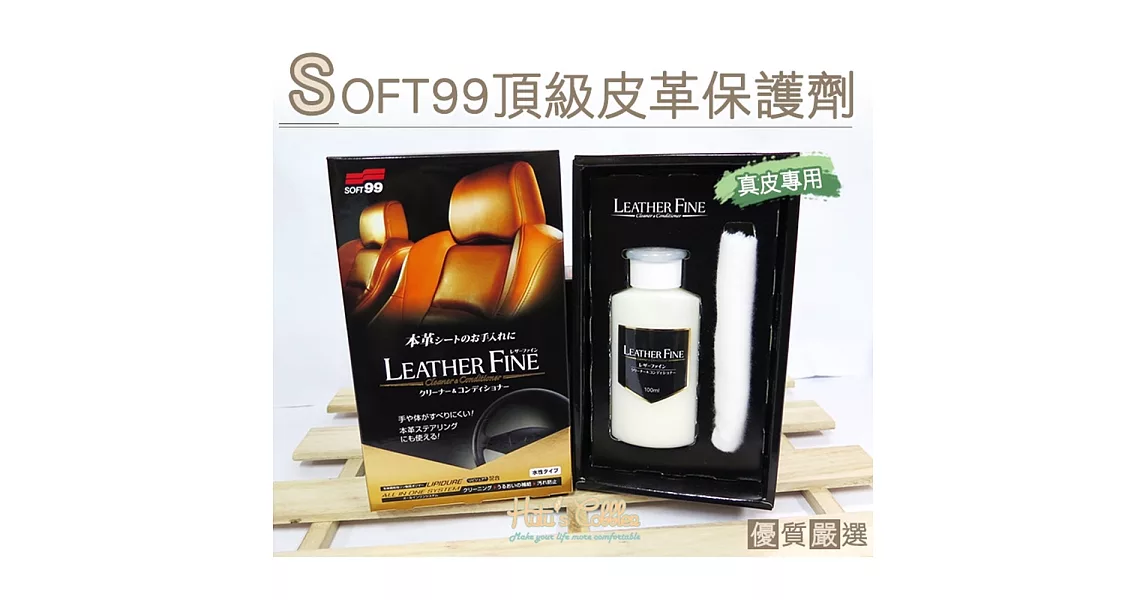 【○糊塗鞋匠○ 優質鞋材】L141 日本SOFT99頂級皮革保護劑(盒)