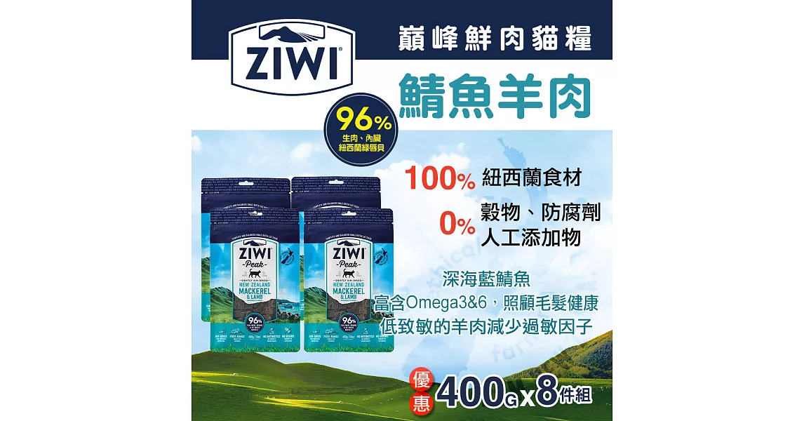 ZiwiPeak巔峰 98%鮮肉貓糧＊鯖魚羊肉＊400g 8件優惠組