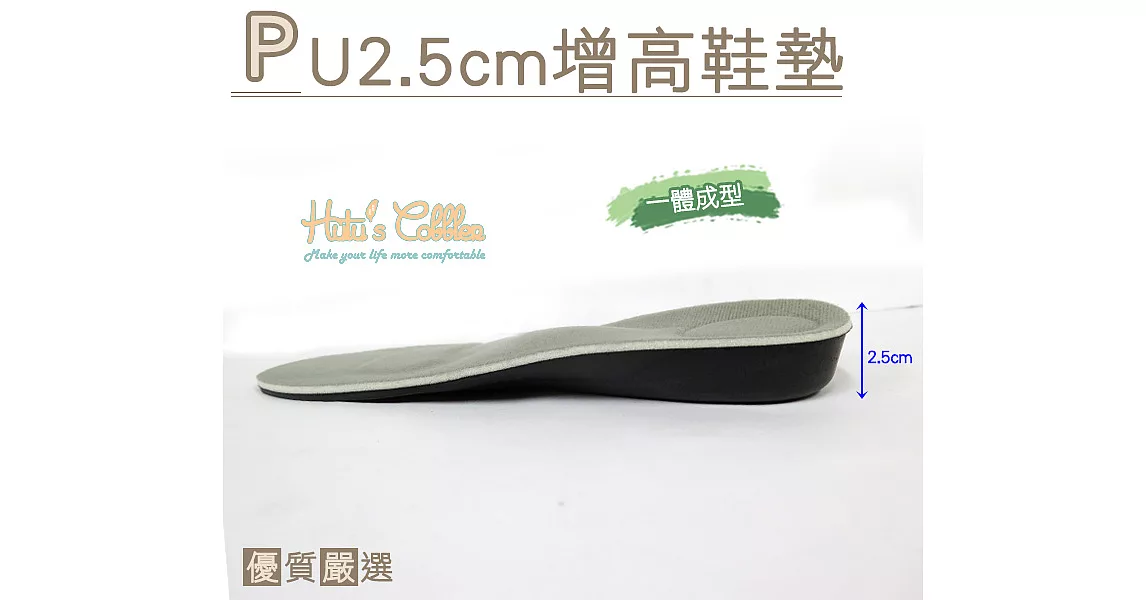 【○糊塗鞋匠○ 優質鞋材】B21 PU2.5cm增高鞋墊(2雙)男款