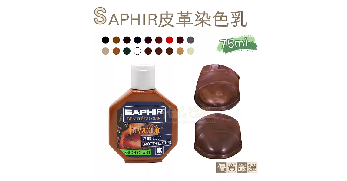 【○糊塗鞋匠○ 優質鞋材】K48 法國SAPHIR皮革染色乳(瓶)01黑色