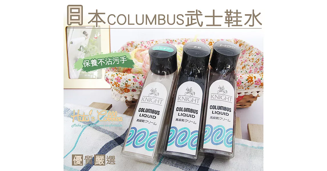 【○糊塗鞋匠○ 優質鞋材】L27 日本Columbus武士鞋水(瓶)A01黑色