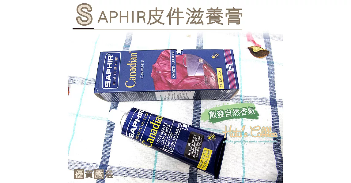 【○糊塗鞋匠○ 優質鞋材】L80 法國SAPHIR皮件滋養膏(盒)16駝色