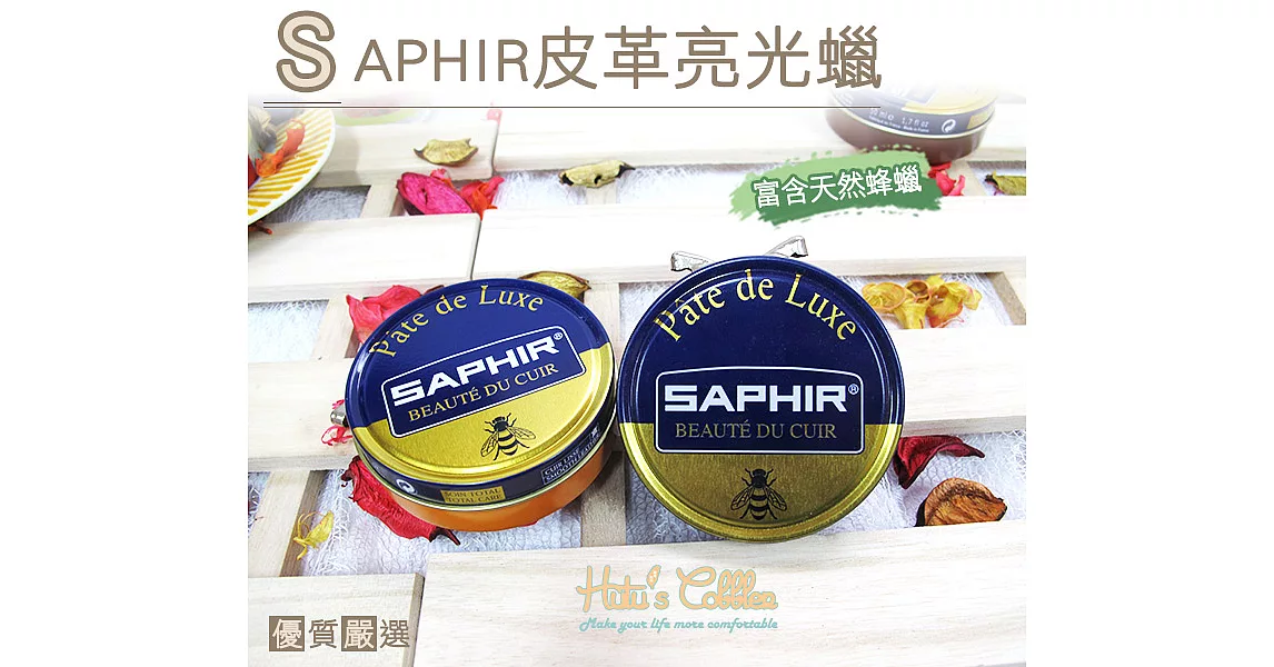 【○糊塗鞋匠○ 優質鞋材】L96 法國SAPHIR皮革亮光蠟(罐)09棕紅