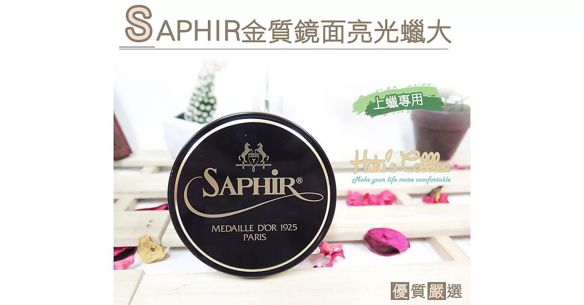 【○糊塗鞋匠○ 優質鞋材】L113 法國SAPHIR金質鏡面亮光蠟-大(100ml/罐)01黑色