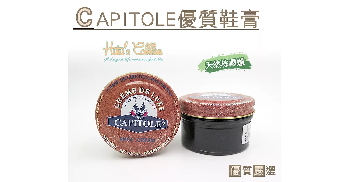 【○糊塗鞋匠○ 優質鞋材】L159 法國CAPITOLE優質鞋膏(50ml/罐)透明