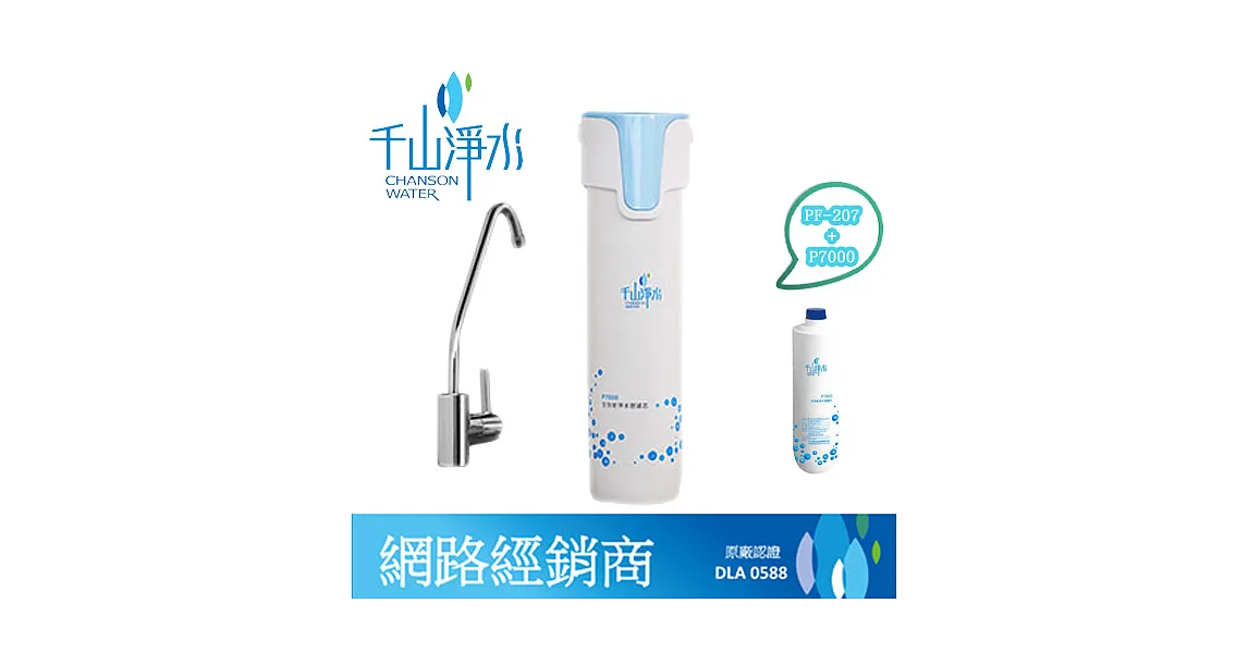 【千山】全效能淨水器PF-207+P7000超值組~原廠公司貨~