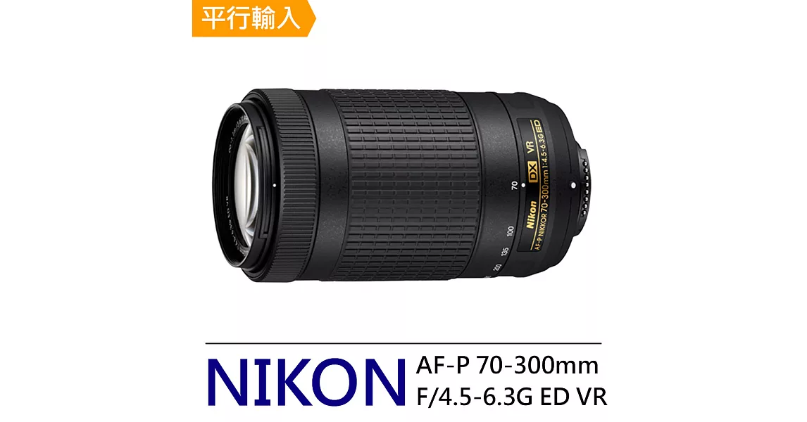 NIKON AF-P 70-300MM F4.5-6.3G ED VR (平輸)-加送專用拭鏡筆黑色