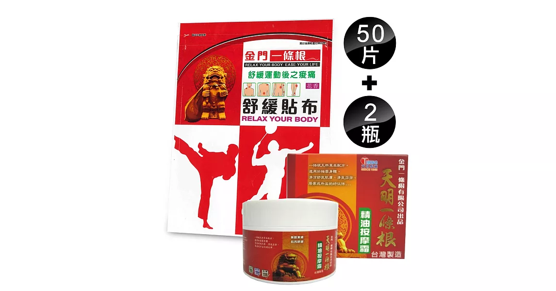 【天明製藥】運動舒緩貼布(5片/包)*10包+一條根精油按摩霜(90gm/罐)*2罐超值組