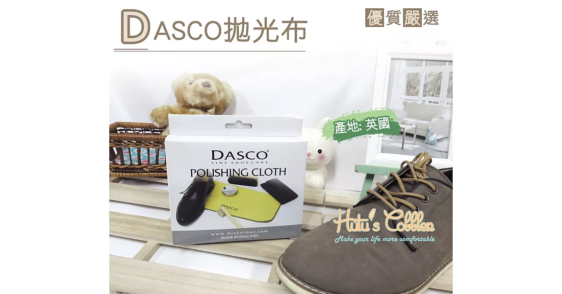 【○糊塗鞋匠○ 優質鞋材】P57 英國伯爵DASCO拋光布(盒)