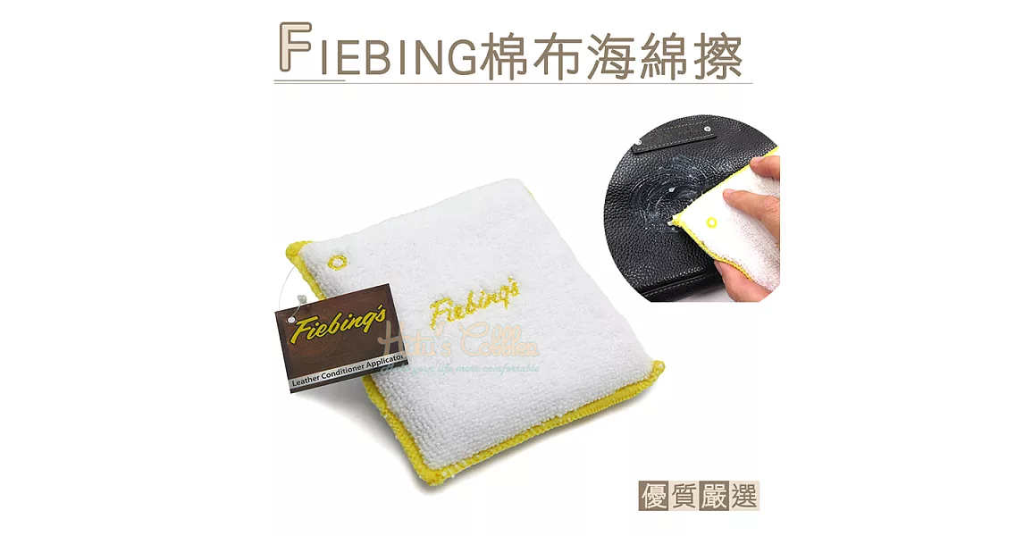 【○糊塗鞋匠○ 優質鞋材】P88 美國FIEBING棉布海綿擦(個)