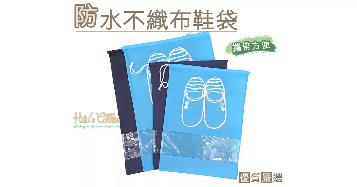 【○糊塗鞋匠○ 優質鞋材】G04 防水不織布鞋袋(5個)M/淺藍色