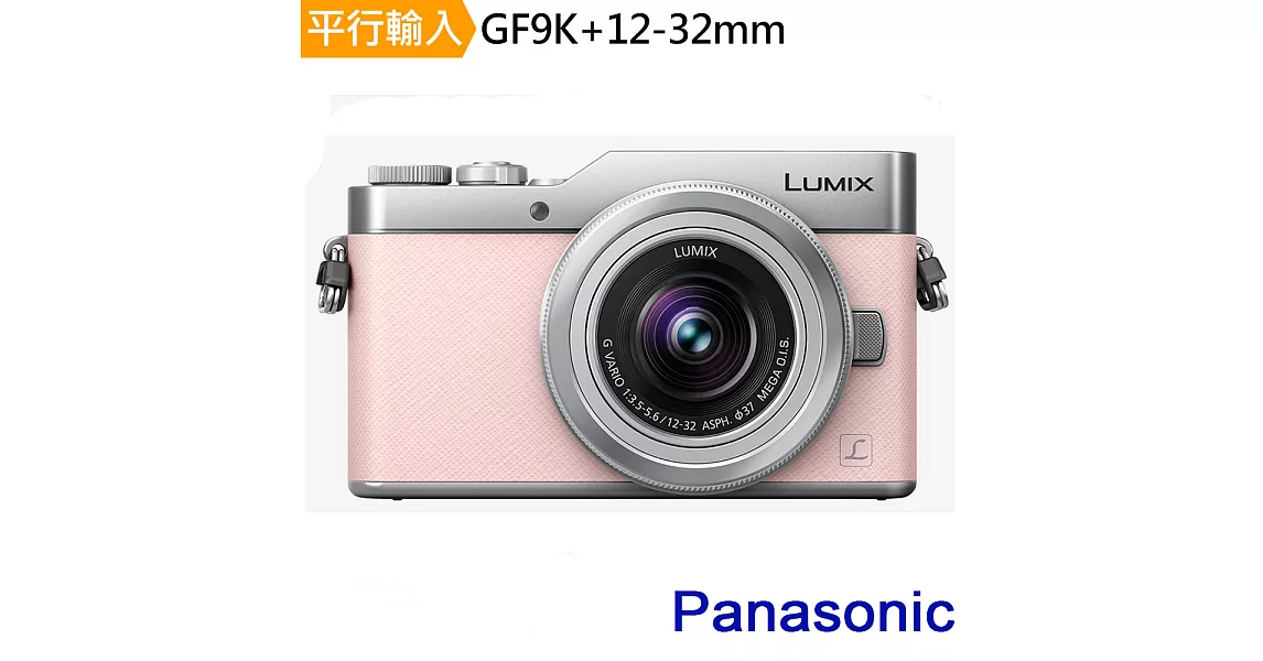 Panasonic DMC GF9K+12-32mm 單鏡組*(中文平輸)-送單眼相機包+強力大吹球清潔組+硬式保護貼粉紅色