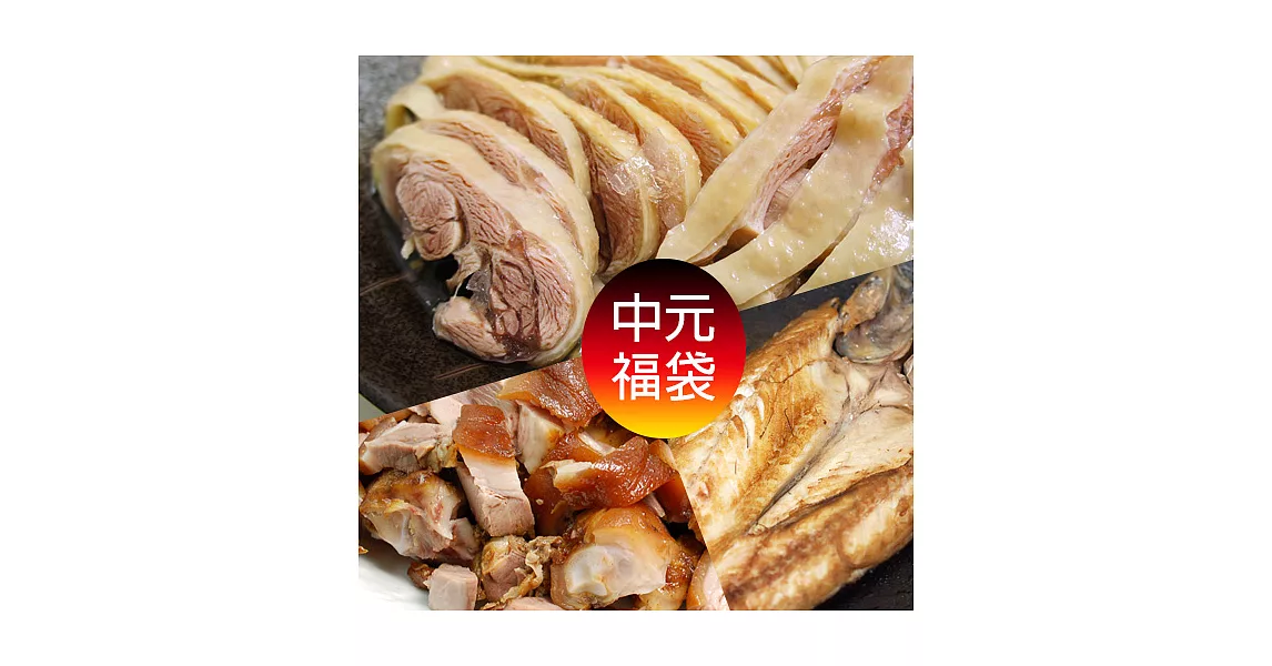 【優鮮配】拜拜供品福袋(醉雞腿+萬巒豬腳900g+鯖魚一夜干)