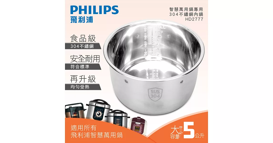【飛利浦 PHILIPS】智慧萬用鍋專用304不鏽鋼內鍋 HD2777