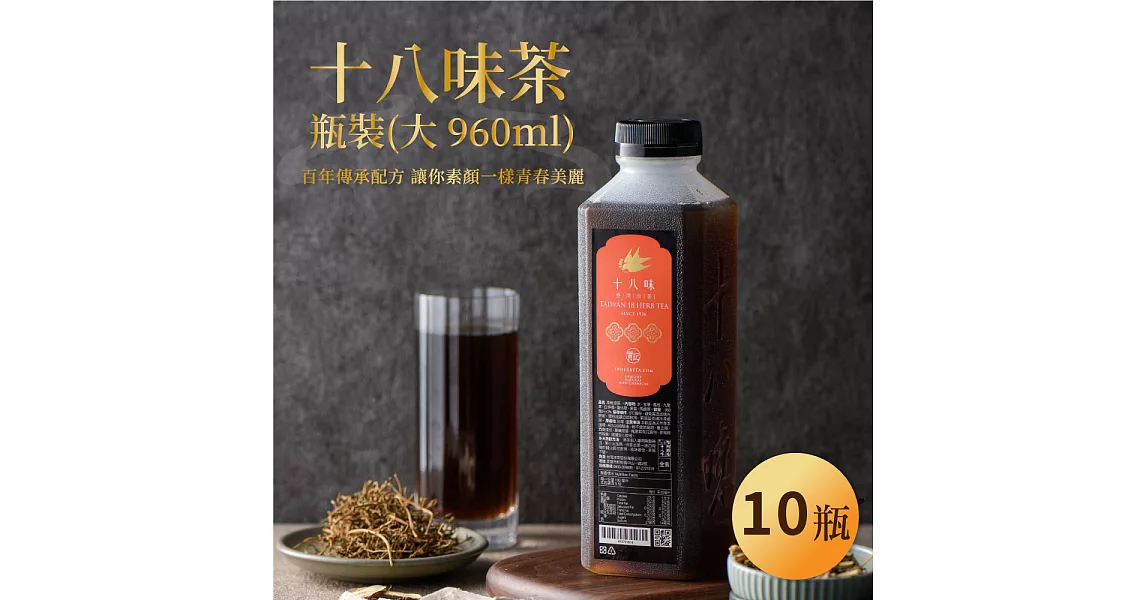 【年輕18歲】十八味養身茶-瓶裝茶/大瓶960MLx10瓶