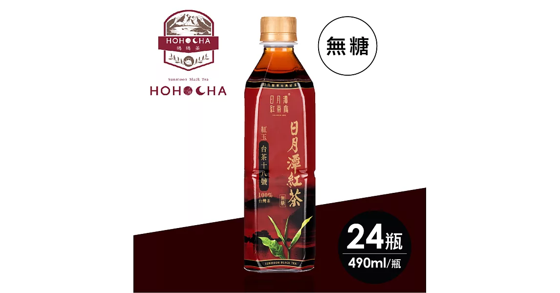 日月潭台茶18號紅玉紅茶（無糖）490ML*24瓶/箱