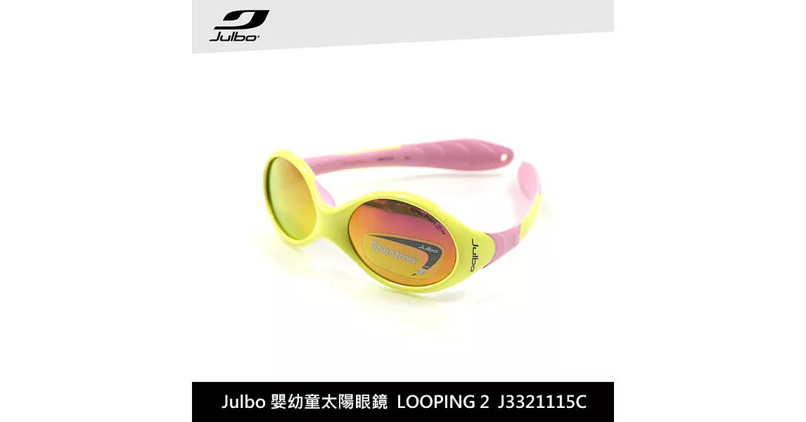 Julbo 嬰幼童太陽眼鏡LOOPING2 J3321115C / 城市綠洲 (太陽眼鏡、兒童太陽眼鏡、抗uv)黃粉框/PC粉紅鍍膜