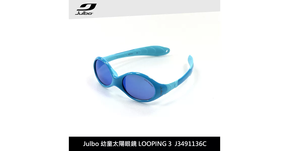 Julbo 幼童太陽眼鏡 LOOPING3 J3491136C / 城市綠洲 (太陽眼鏡、兒童太陽眼鏡、抗uv)藍淺藍框/PC藍色鍍