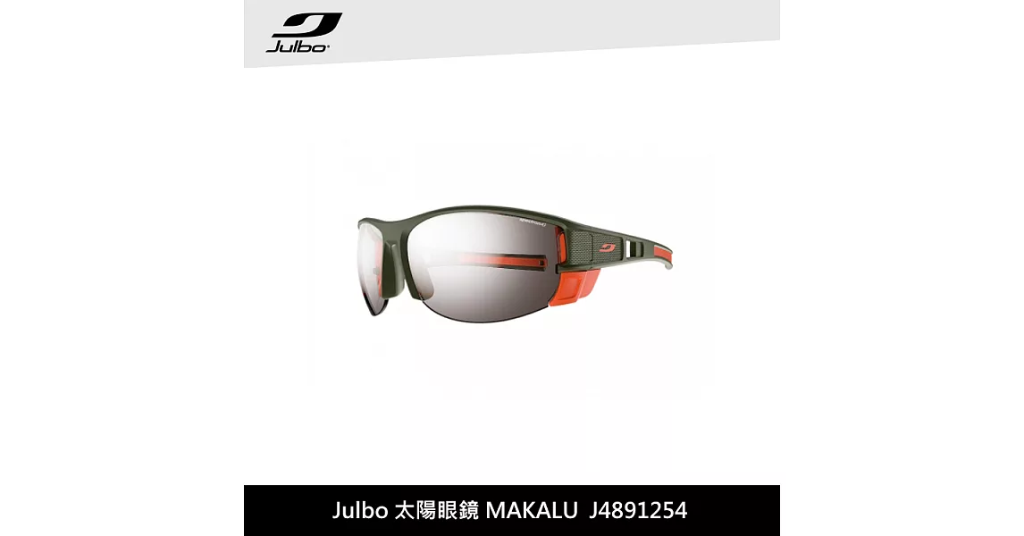 Julbo 太陽眼鏡 MAKALU J4891254 / 城市綠洲 (太陽眼鏡、高山鏡、抗uv)霧軍綠-橘框/PC黑