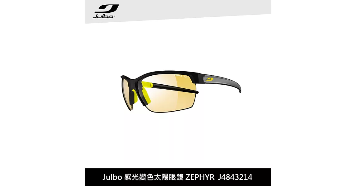 Julbo 感光變色太陽眼鏡 ZEPHYR J4843214 / 城市綠洲 (太陽眼鏡、變色鏡片、跑步騎行鏡)霧黑黃灰/透明黃